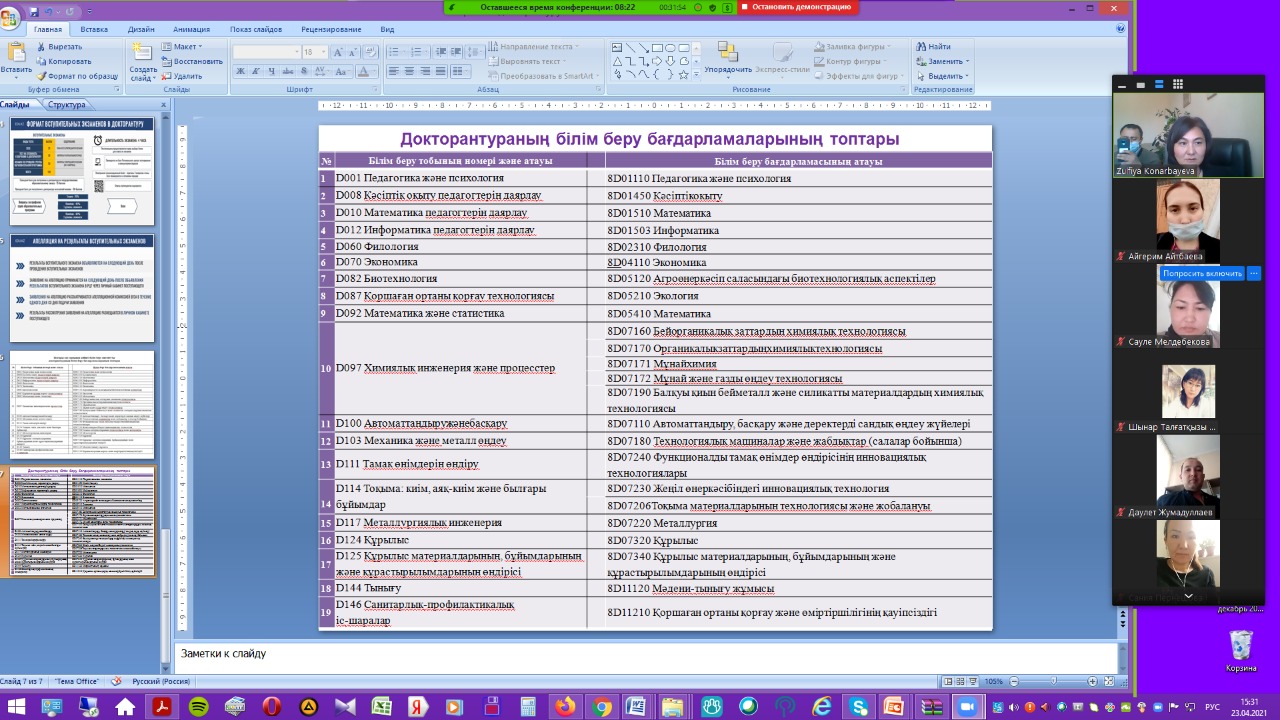 On April 23, 2021, the Institute of Postgraduate Education for graduate students held a webinar on the ZOOM platform with a live broadcast on Instagram @auezov_postgrade on the topic &quot;Rules for admission to doctoral studies&quot;. 