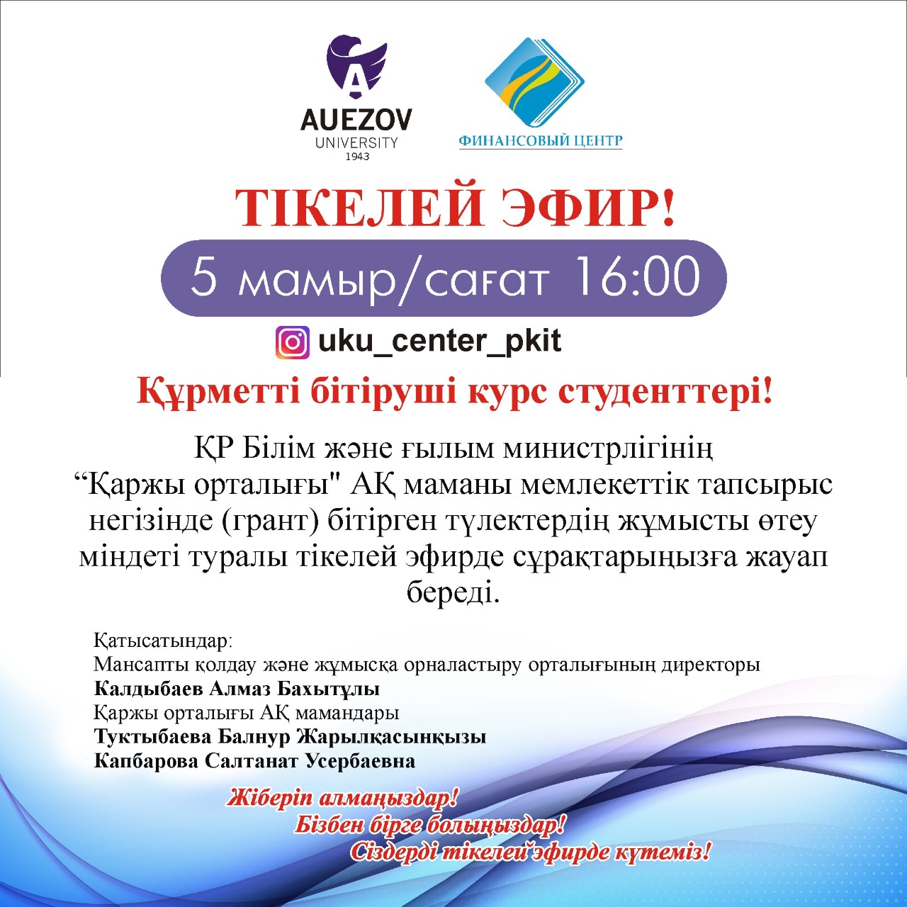 ТІКЕЛЕЙ ЭФИР! 5 мамыр сағат 16.00.