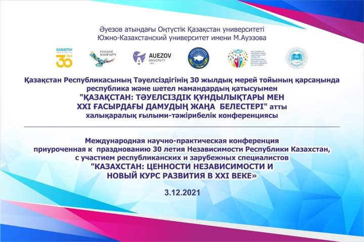 Проводит 3 декабря 2021 года международную научно-практическую конференцию с участием республиканских и зарубежных ​ специалистов на тему: «КАЗАХСТАН: ЦЕННОСТИ НЕЗАВИСИМОСТИ И НОВЫЙ КУРС РАЗВИТИЯ В ХХІ ВЕКЕ».