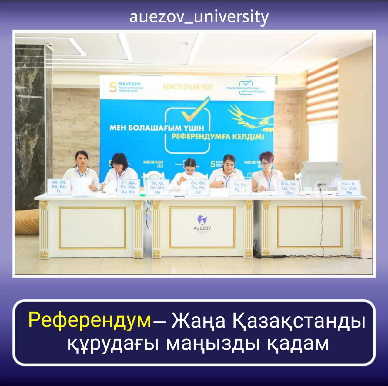 В городе Шымкент сегодня стартовал Референдум по поправкам в Конститутцию в  311 избирательных участках, из них - 2 участка находятся  в ЮКУ им. М. Ауэзова