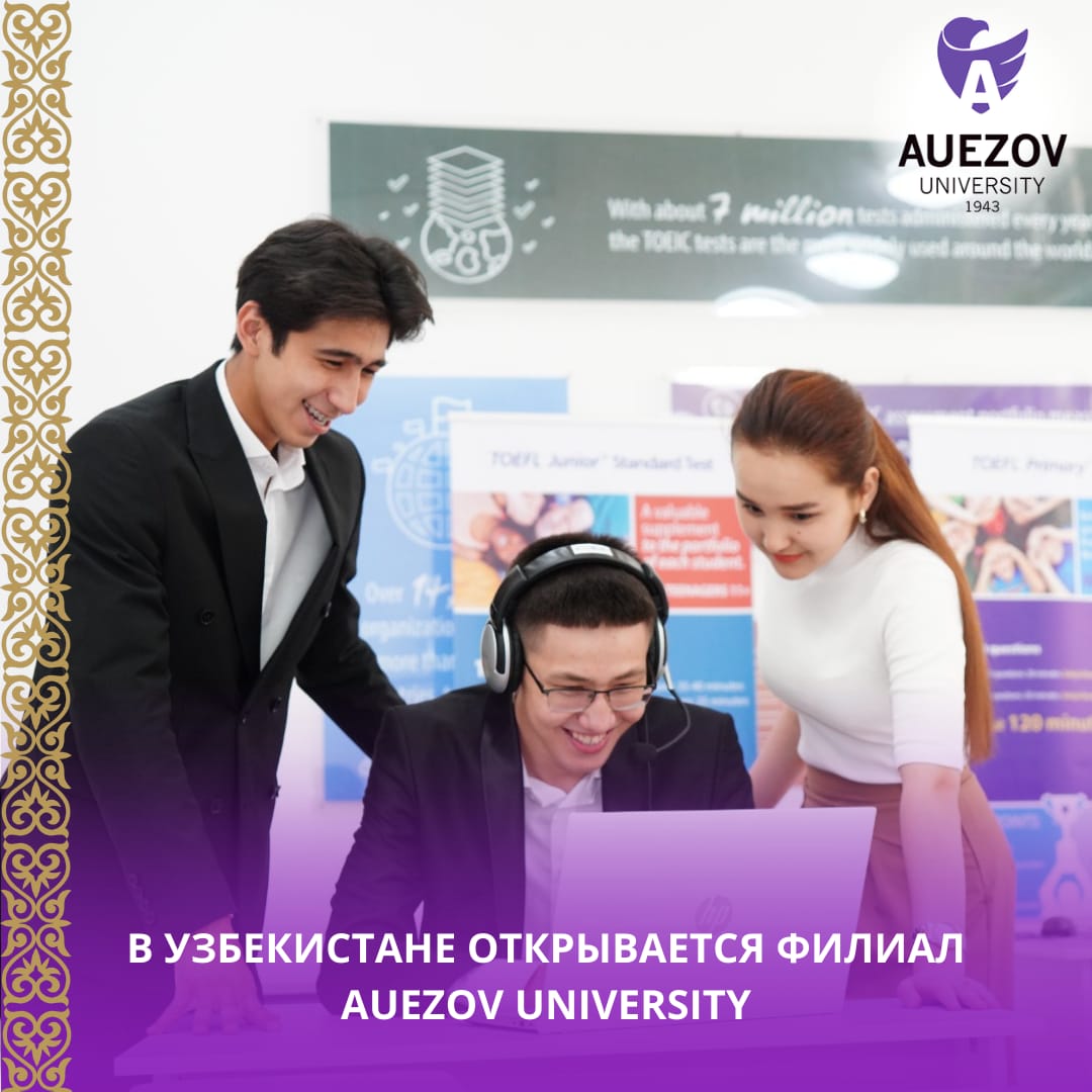 В УЗБЕКИСТАНЕ ОТКРЫВАЕТСЯ ФИЛИАЛ AUEZOV UNIVERSITY