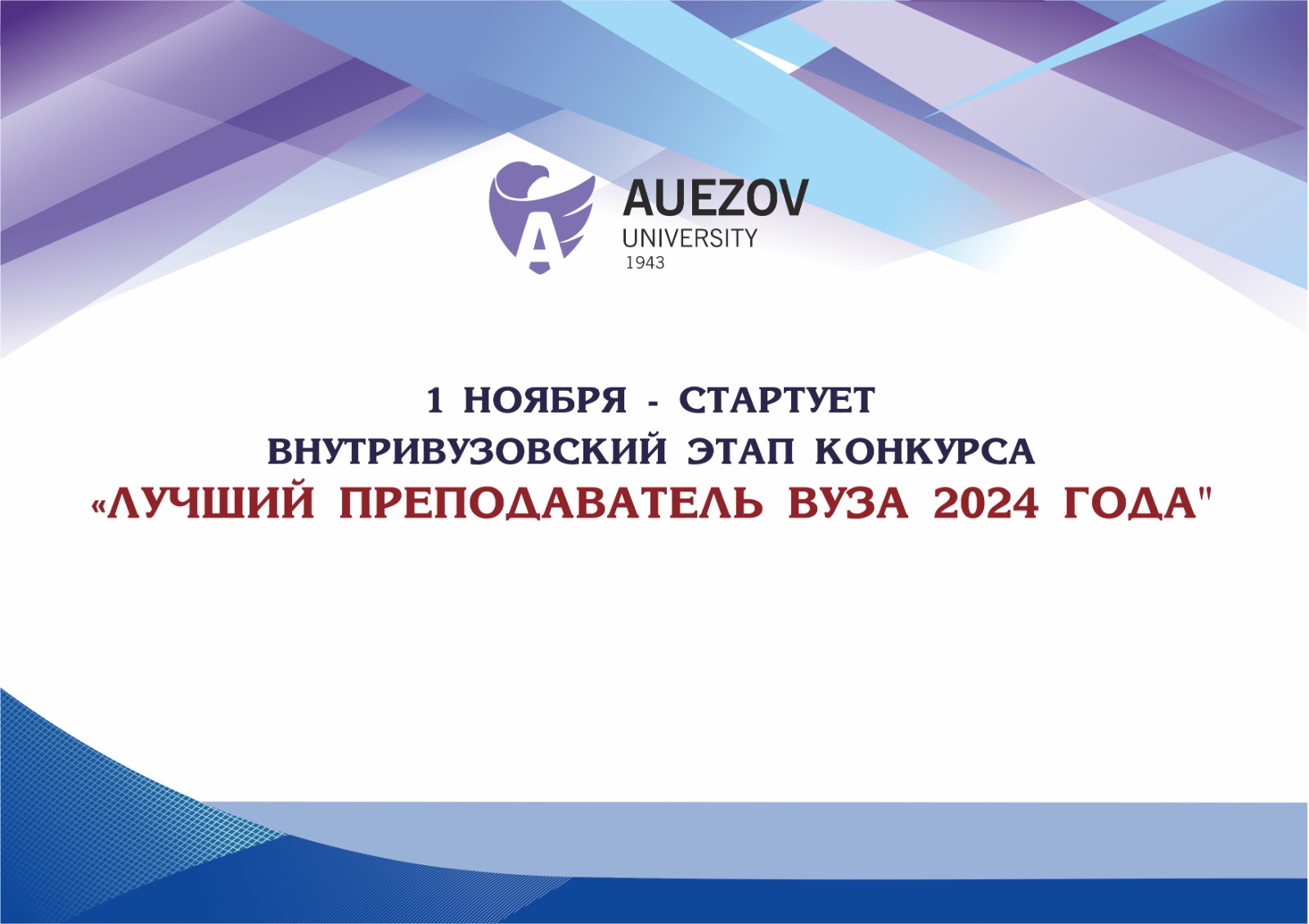 ВНУТРИВУЗОВСКИЙ ЭТАП КОНКУРСА  «ЛУЧШИЙ ПРЕПОДАВАТЕЛЬ ВУЗА»