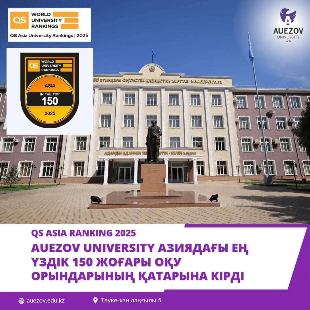 QS ASIA RANKING 2025 AUEZOV UNIVERSITY АЗИЯДАҒЫ ЕҢ ҮЗДІК 150 ЖОҒАРЫ ОҚУ ОРЫНДАРЫНЫҢ ҚАТАРЫНА КІРДІ 