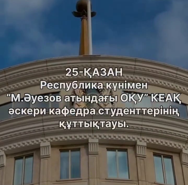 25 Октября Поздравление Курсантов Военной Кафедры «Южно-Казахстанский Университет им. М.Ауэзова» с Днем Республики