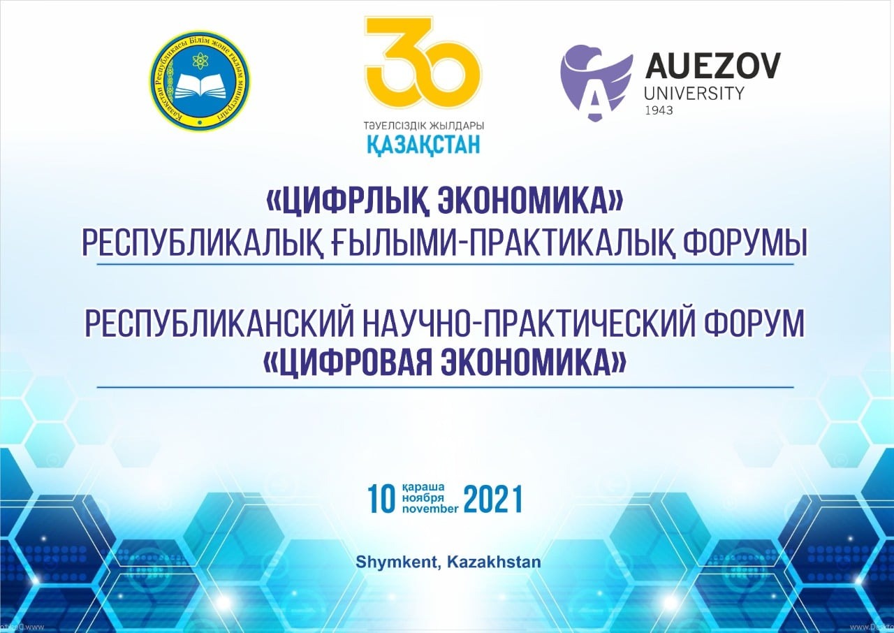 Лучшие мировые методы цифровой трансформации экономики на научном форуме «Цифровая экономика»!!!