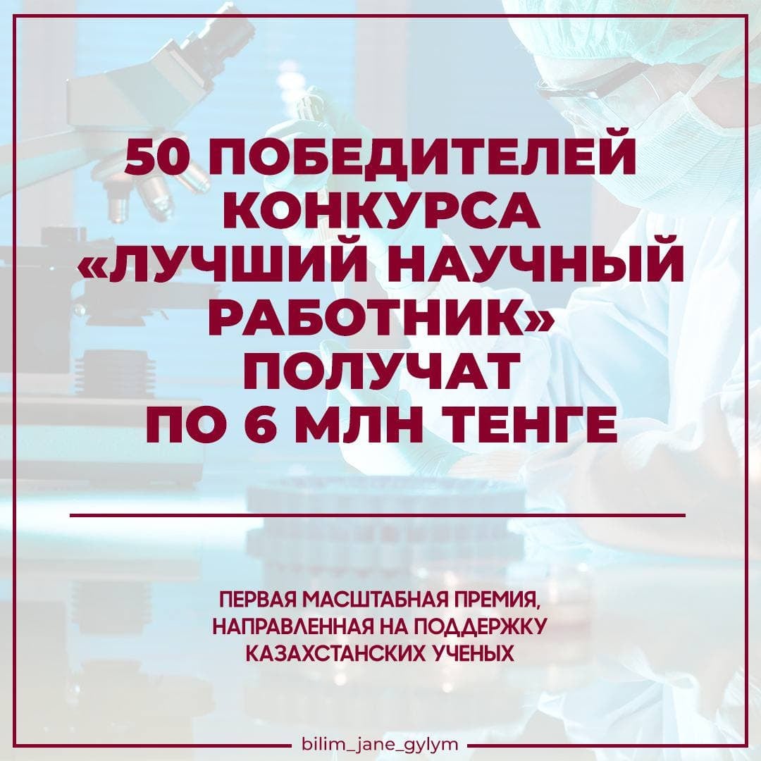 ПО 6 МИЛЛИОНОВ ТЕНГЕ ПОЛУЧАТ 50 ЛУЧШИХ УЧЕНЫХ КАЗАХСТАНА В РАМКАХ КОНКУРСА «ЛУЧШИЙ НАУЧНЫЙ РАБОТНИК»