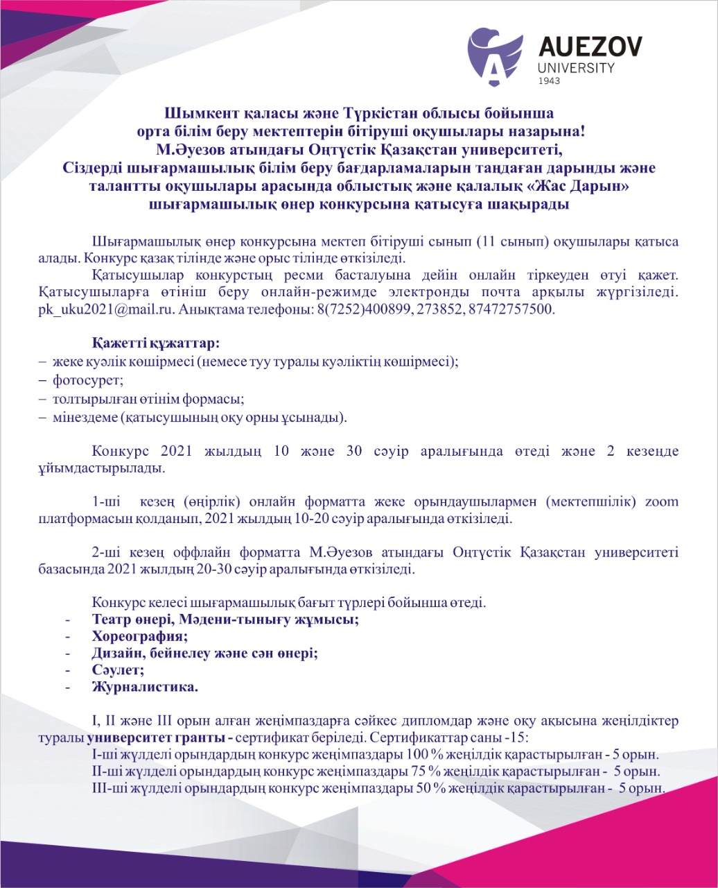 Шымкент қаласы және Түркістан облысы бойынша орта білім беру мектептерін бітіруші оқушылары назарына!