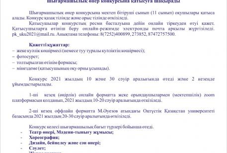 Шымкент қаласы және Түркістан облысы бойынша орта білім беру мектептерін бітіруші оқушылары назарына!