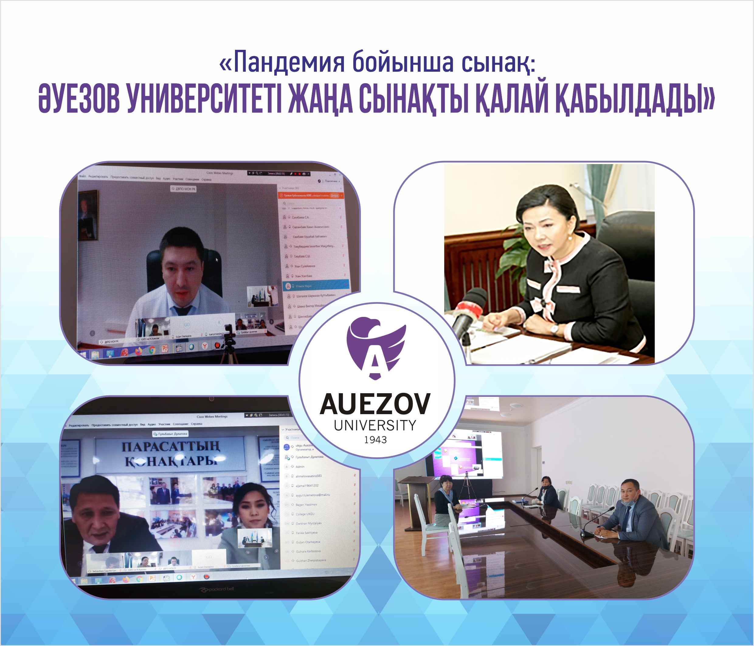 «Пандемия бойынша сынақ: Әуезов университеті жаңа сынақты қалай қабылдады»