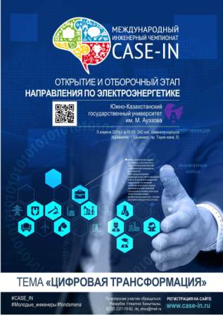 VII Халықаралық инженерлік чемпионаты CASE IN