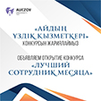 М.Әуезов атындағы ОҚУ қызметкерлерді ынталандыру, белсенділігін арттыру мақсатында «Айдың үздік қызметкері»  конкурсын жариялайды. Конкурсқа профессор-оқытушылар құрамы және құрылым қызметкерлері қатыса алады. Кандидаттарды 15.01.2021 жылға дейі