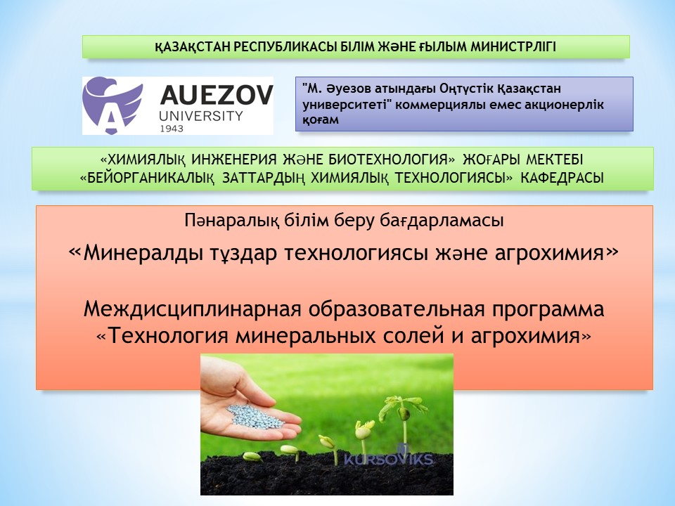 Bachelor's graduates in the fields of &quot;Chemical Engineering and Processes&quot; and &quot;Soil Science and Agrochemistry&quot; can enter the educational program.