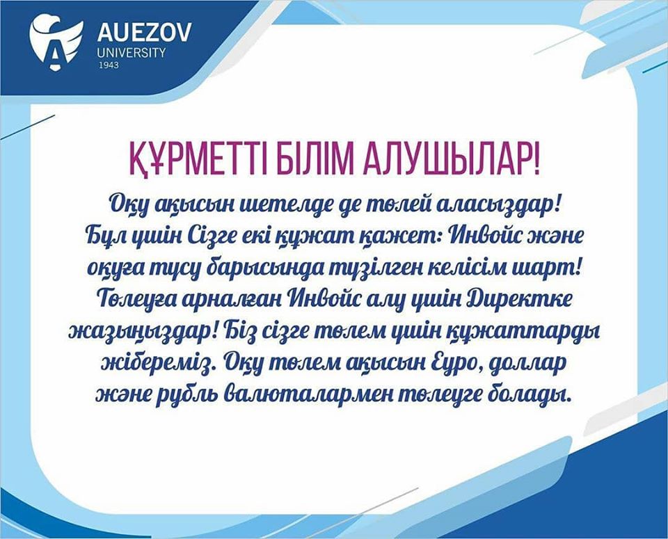 Құрметті білім алушылар! Оқу ақысын шетелде де төлей аласыздар!