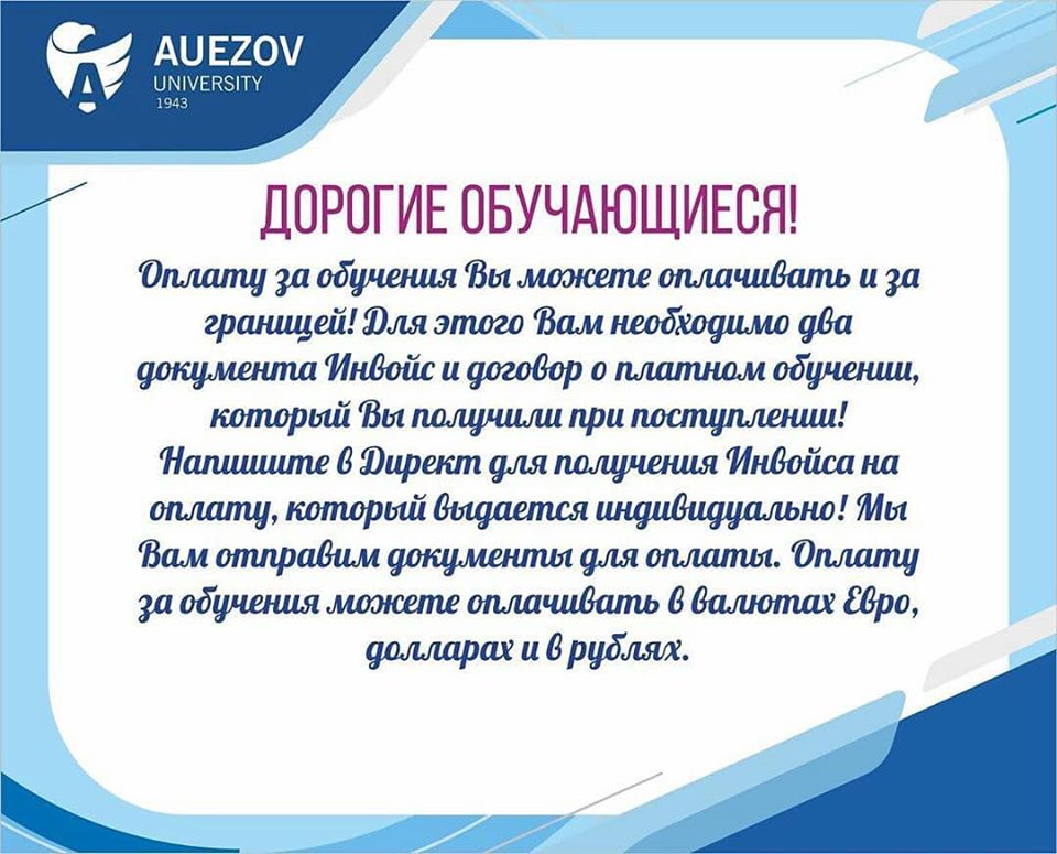 Дорогие обучающиеся! Оплату за обучения Вы можете оплачивает и за границей!