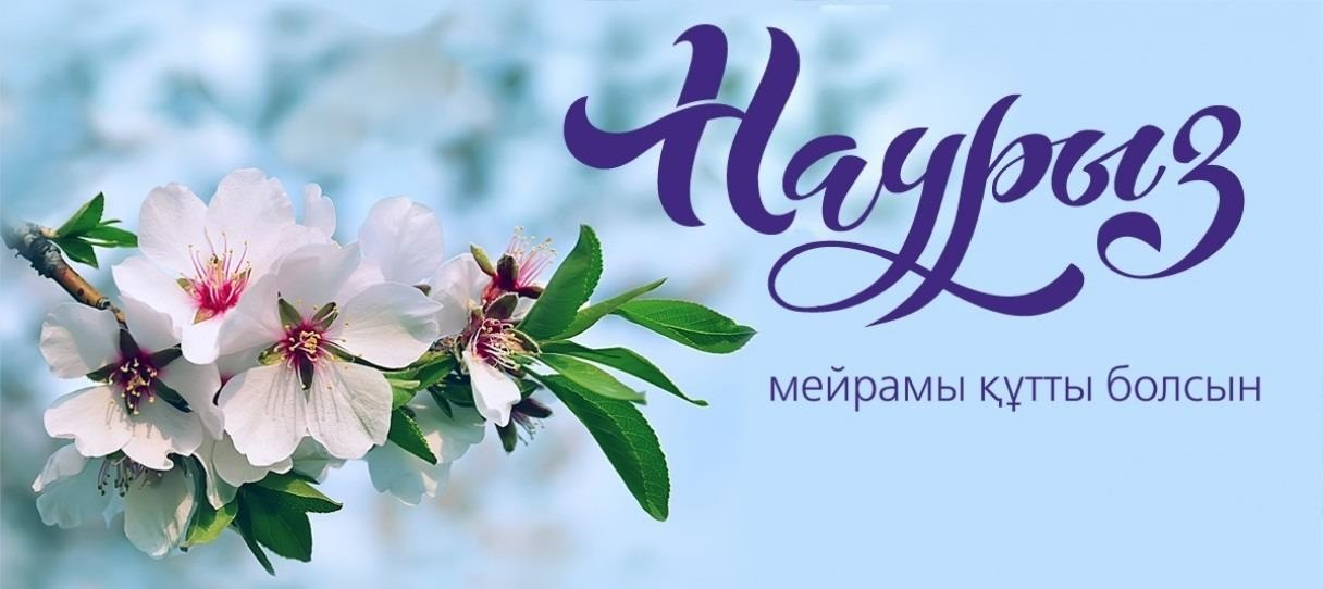 С праздником Наурыз!