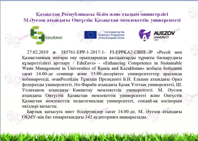 «Enhancing Competence in Sustainable Waste Management in Universities of Russia and Kazakhstan»