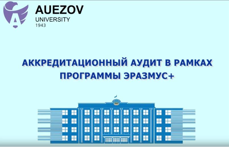 АККРЕДИТАЦИОННЫЙ АУДИТ В РАМКАХ ПРОГРАММЫ ЭРАЗМУС+ 