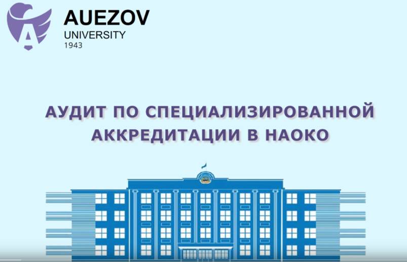 АУДИТ ПО СПЕЦИАЛИЗИРОВАННОЙ АККРЕДИТАЦИИ В НАОКО 