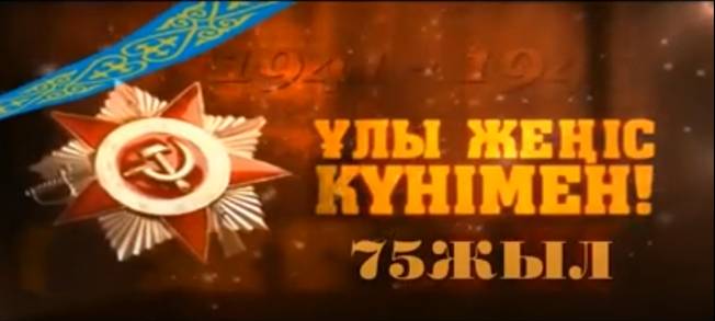 9-МАМЫР ЖЕҢІС КҮНІНЕ АРНАЛҒАН МЕРЕКЕЛІК КОНЦЕРТ