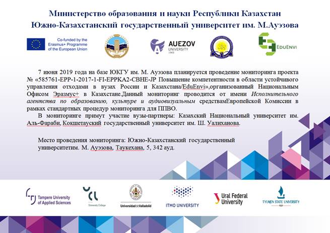 «Повышение компетентности в области устойчивого управления отходами в вузах России и Казахстана/EduEnvi»