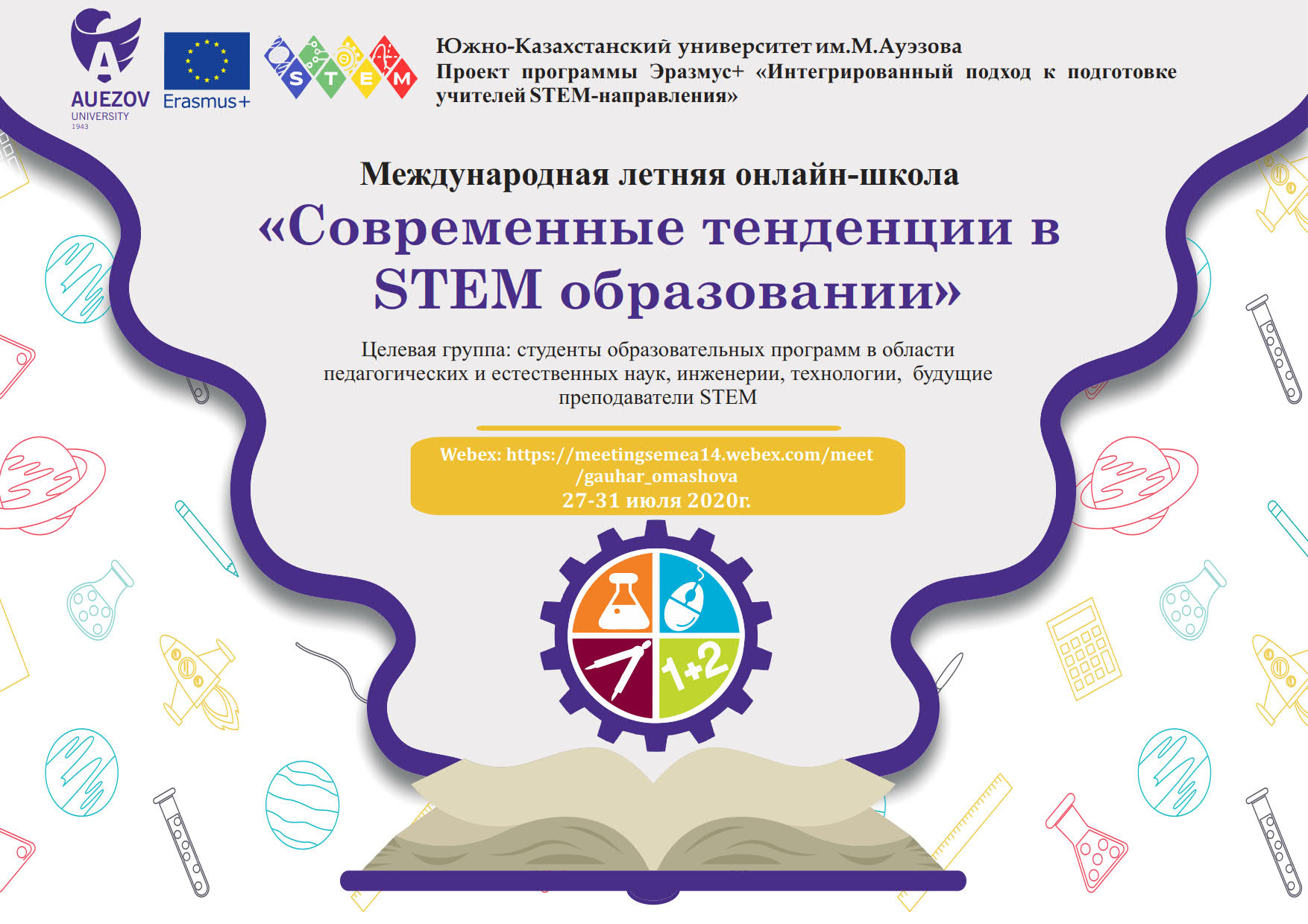 Интегрированный подход к подготовке учителей STEM – направления